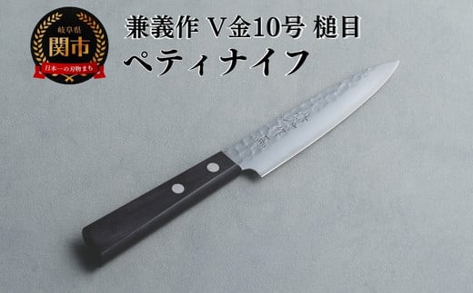 兼義作V金１０槌目　ペティナイフ 刃物 関市 日本製 キッチンツール 料理