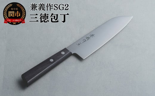 兼義作SG2　三徳包丁　刃物 関市 日本製 キッチンツール 料理