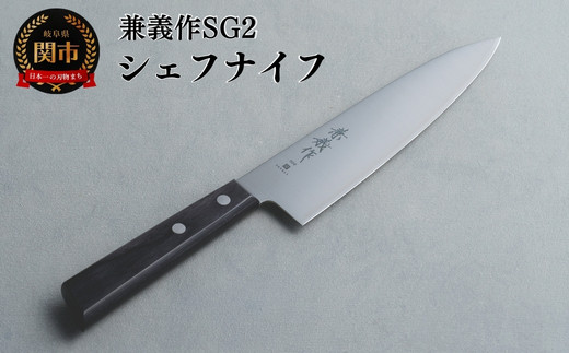 兼義作SG2　シェフナイフ 刃物 関市 日本製 キッチンツール 料理
