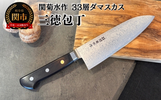 関菊水作 33層ダマスカス三徳包丁