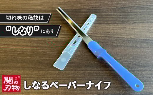 H3-06 しなるペーパーナイフ（青）～刃物 ニッケン刃物 関市 関刃物 クラフト 文具 文房具 事務～