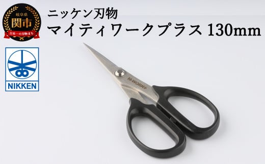 H4-08 事務用はさみ 130mm マイティーワークプラス ～鋏 ハサミ はさみ 刃物 ニッケン刃物 関市 文具 文房具 事務 雑貨～
