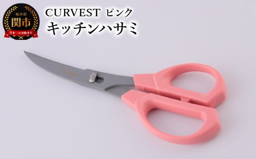 キッチンハサミ CURVEST ピンク ～キッチンハサミ はさみ フッ素コート 食洗機対応 分解式 刃物 ニッケン刃物 キッチン鋏 キッチンはさみ キッチンツール キッチン用品 調理器具～