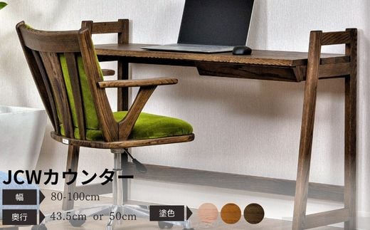 【自分好みにカスタマイズ】 デスク・カウンター　JCW7401/7403O　オーダー幅80/90/100cm 奥行43.5/50cm　オーク材