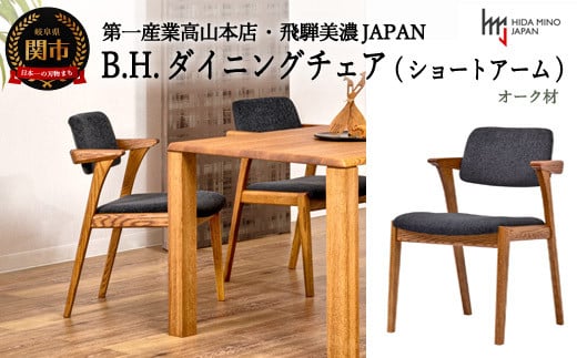 B.H.ダイニングチェア（ショートアーム）【オーク材】 （JBH-DCO207A PBO/B アネルカCG イス・椅子）D108-02