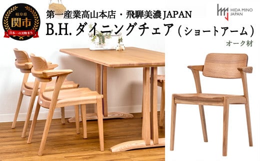 B.H.ダイニングチェア（ショートアーム）【オーク材】 JBH-DCO201A PNO イス・椅子（D134-01）