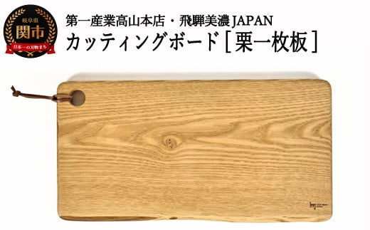 D14-07 カッティングボード【栗一枚板】 JCW203K