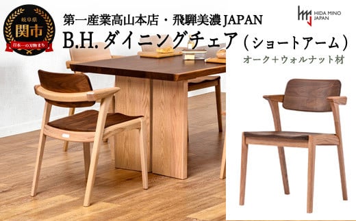 B.H.ダイニングチェア（ショートアーム）【オーク材+ウォルナット材】 JBH-DCX201A PNO+W イス・椅子（D145-03）