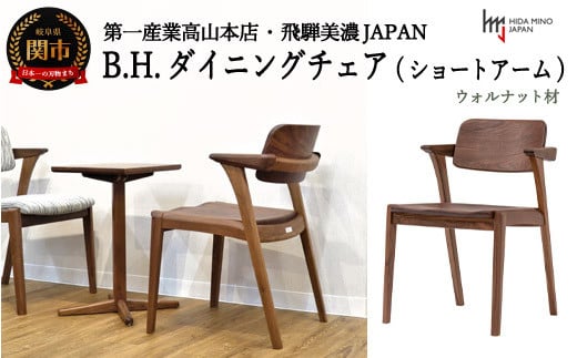 B.H.ダイニングチェア（ショートアーム）【ウォルナット材】 JBH-DCW201A PNW イス・椅子（D163-01 ）