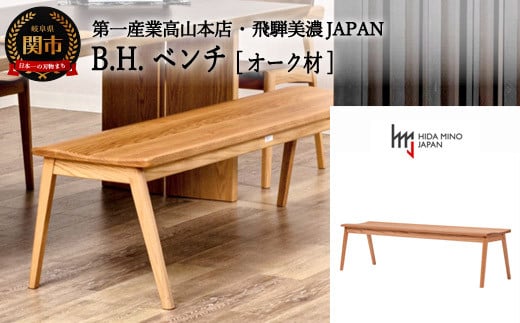 D170-01 B.H.ベンチ【オーク材】 JBH-DBO2011-120 PNO イス・椅子・チェア
