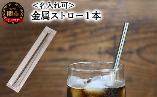 ＜【名入れ可】　ステンレスストロー＞ エコストロー 金属ストロー
