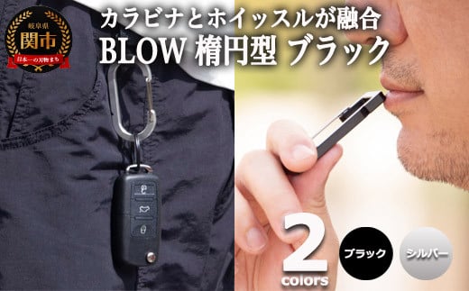 普段使いしやすい2way仕様！ カラビナホイッスル ”BLOW” 楕円型 ブラック 防災 防犯 笛