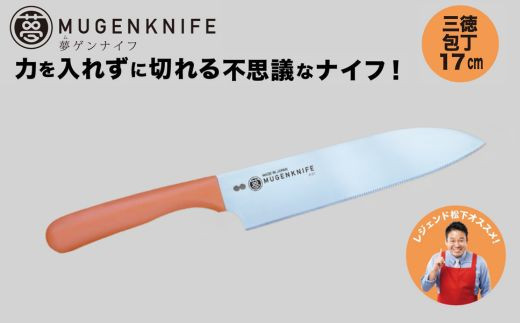 夢ゲンナイフ 三徳包丁　オレンジ　関市　刃渡り17cm キッチンツール 料理 日本製 刃物 包丁 伝説の実演販売士 レジェンド松下おすすめ