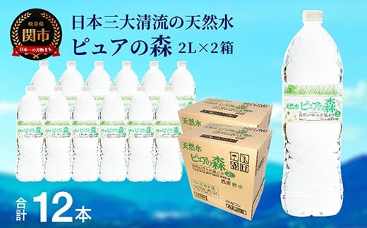 2L×12本  硬度27mg/L 超軟水! ナチュラルミネラルウォーター ピュアの森  2L×12本（6本入×2箱）軟水・ペットボトル・飲料水・水