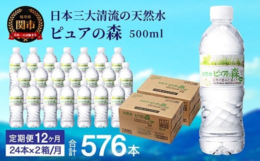 【定期便】500ml 48本 × 12ヵ月 硬度27mg/L 超軟水! ミネラルウォーター 500ml  ピュアの森 (24本×2ケースを1年間）ペットボトル・飲料水・水