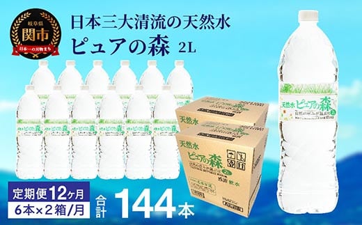 【定期便】2L 12本 × 12ヵ月 硬度27mg/L 超軟水! ミネラルウォーター 2L  ピュアの森 (6本×2ケースを1年間）ペットボトル・飲料水・水