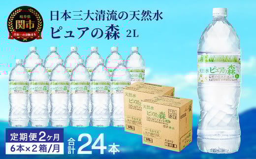 【定期便】2L 12本 × 2ヵ月 硬度27mg/L 超軟水! ミネラルウォーター 2L  ピュアの森 (6本×2ケースを2ヶ月）ペットボトル・飲料水・水
