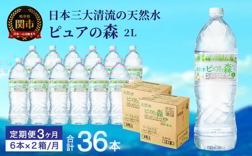 【定期便】2L 12本 × 3ヵ月 硬度27mg/L 超軟水! ミネラルウォーター 2L  ピュアの森 (6本×2ケースを3ヶ月）ペットボトル・飲料水・水