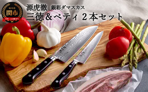 源虎徹 銀彩ダマスカス 三徳＆ペティ150mm 包丁2本セット（安田刃物）H110-04