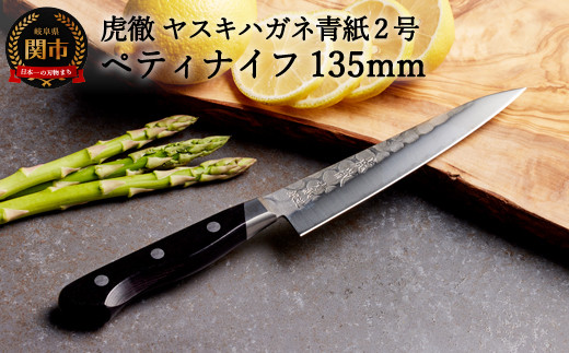 虎徹 ヤスキハガネ青紙2号 ペティナイフ 135mm（安田刃物）H35-33