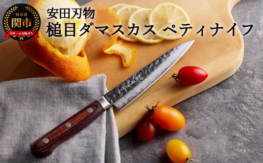 さくさく 鎚目ダマスカス ペティナイフ 135mm（安田刃物）H40-36 包丁
