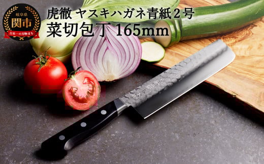 虎徹 ヤスキハガネ青紙2号 菜切包丁 165mm（安田刃物）H45-28