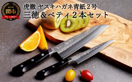 虎徹 ヤスキハガネ青紙2号 三徳＆ペティ 包丁2本セット（安田刃物）H80-12