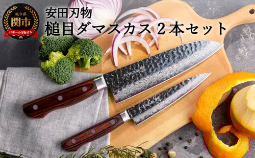 さくさく 鎚目ダマスカス 三徳＆ペティ 包丁2本セット（安田刃物）H90-10