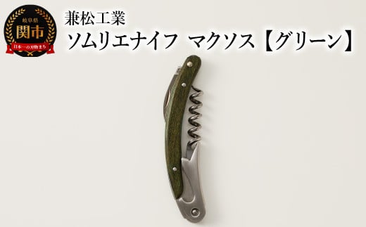 H10-112 ソムリエナイフ マクソス 【グリーン】
