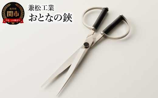 おとなの鋏 ～職人が半年かけてつくる本格鋏～