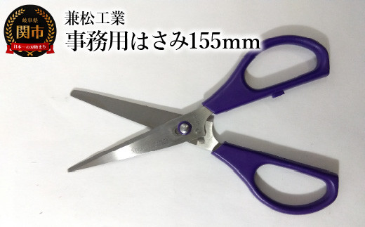 ＜引き切り型だからよく切れる！＞事務用はさみ 155mm