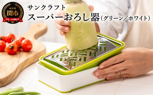 快菜 スーパーおろし器 グリーン｜あっという間にできる 楽々ふわふわ 大根おろし 簡単 時短 滑り止め 受皿 水切り付 SSK-10 H10-153 食洗機不可