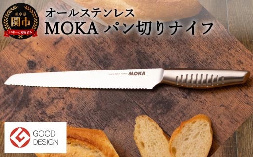 MOKA パン切りナイフ オールステンレス ～軽くてにぎりやすい 包丁 ハンドル 女性でも使いやすい 一体型 お手入れ簡単～ H15-38