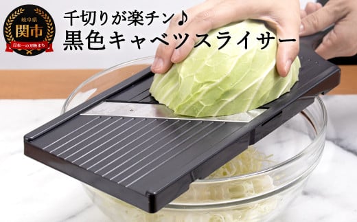 黒色キャベツスライサー（AL-58） ～幅が広い ふわふわ 細切り 薄い 楽々 スライス 時短グッズ～ 1/2キャベツにぴったり H7-128