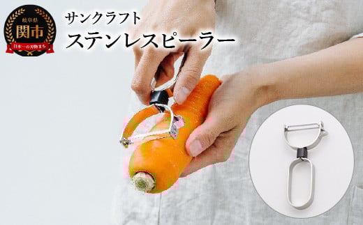 ステンレスピーラー（AL-160）