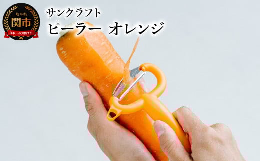 ＜『所さんお届けモノです！』で紹介されました＞ 皮が挟まりにくい サンクラフトピーラー オレンジ（FC-108）MBS毎日放送 2024.6.8放送分 フレッシュカラーシリーズ 皮引き