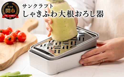 ＼12月31日までこの寄附額／（1月から寄附額改定）しゃきふわ大根おろし器（SSK-14）食洗機不可