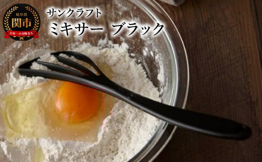 ミキサー（ブラック）WW-208 ～泡立て器 ダマができにくい～