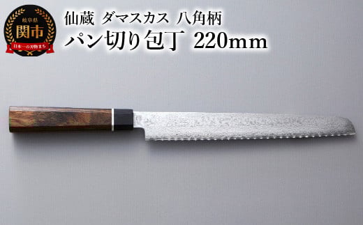 ブラックダマスカス パン切り包丁 仙蔵 220mm 八角柄（BD-06）
