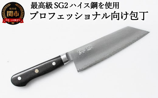 最高級SG2ハイス鋼を使用　プロフェッショナル向け文化包丁
