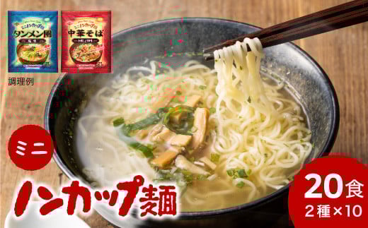 G9-03 お湯を注ぐだけ！ミニノンカップ麺らーめんセット20食（２種×10食）～（醤油・塩 各10食） ～インスタントラーメン 非常食にも～