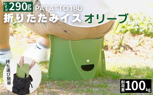 耐荷重100kg！ 折りたたみ椅子 アウトドア コンパクト 軽量 キャンプ 屋外 子供 パタット 折りたたみイス PATATTO180 オリーブ  ～シリーズ累計88万個！アウトドアで活躍！