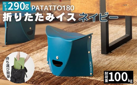 耐荷重100kg！ 折りたたみ椅子 アウトドア コンパクト 軽量 キャンプ 屋外 子供 パタット 折りたたみイス PATATTO180 ネイビー  ～シリーズ累計88万個！アウトドアで活躍！
