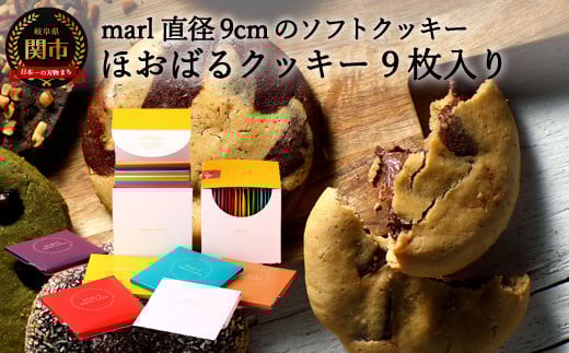 ＜marl＞ほおばるクッキー ９枚入～大きなソフトクッキー（バター不使用）～