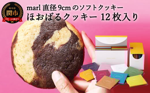 ＜marl＞ほおばるクッキー １２枚入～大きなソフトクッキー（バター不使用）～