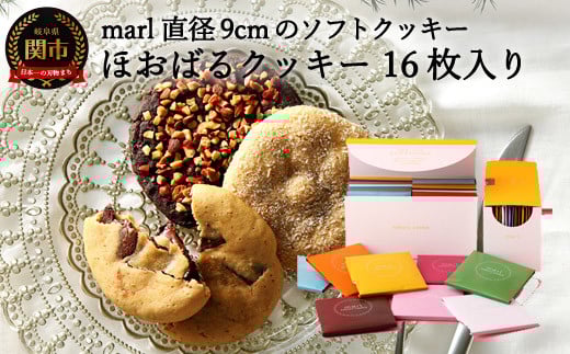 ＜marl＞ほおばるクッキー １６枚入～大きなソフトクッキー（バター不使用）～