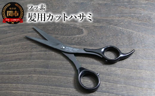 フッ素 髪用カットハサミ（HC101B）