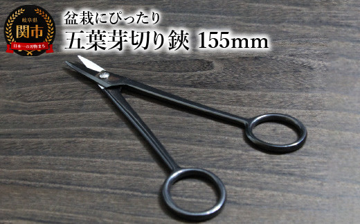 五葉芽切り鋏（盆栽にぴったり）155mm