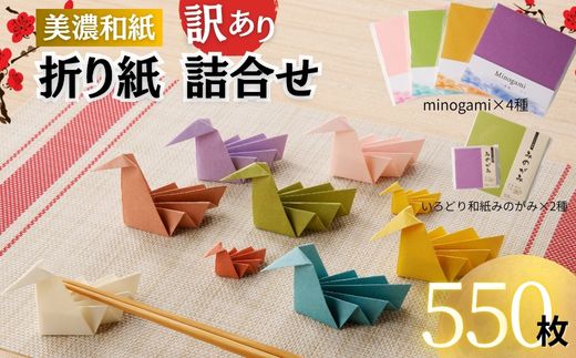 D10-25 【訳あり】おりがみ 詰め合わせ 6個セット 計550枚