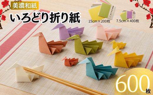 いろどりおりがみ　600枚【和紙/おりがみ/折り紙/15×15/7.5cm/75×75】
